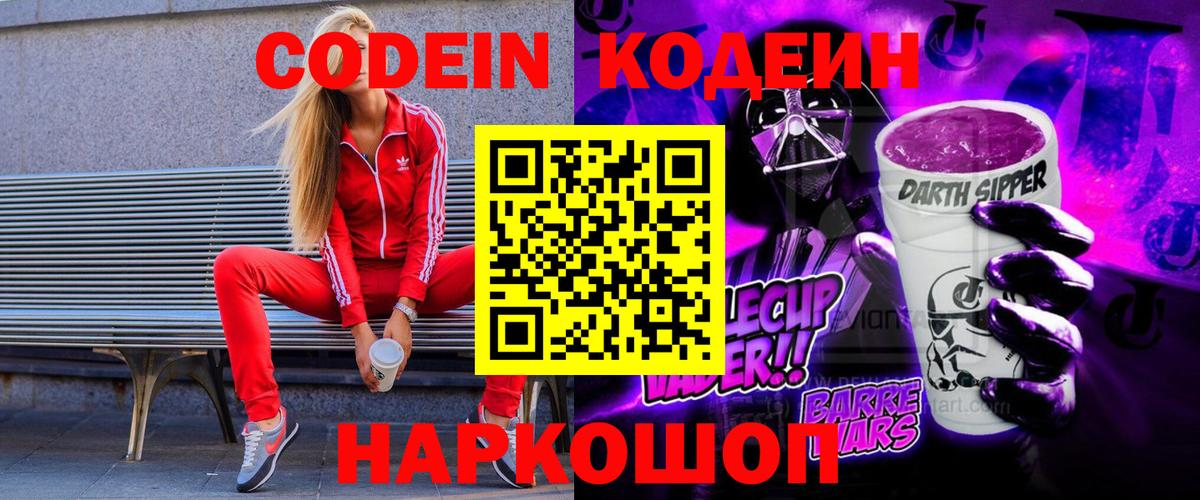 Кодеин напиток Lean (лин)  Codein Purple Drank  Вход с VPN  Тулун 